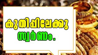 Malayalam Latest News!Gold! കുതിപ്പിലേക്കു സ്വർണം! Gold Prices Hit All-Time High!