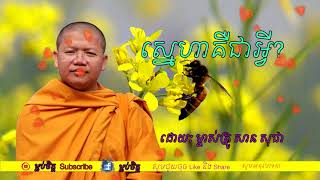 តើស្នេហាគឺជាអ្វី?  [ម្លប់ចិត្ត MLOBCHIT]