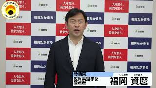 参議院佐賀県選挙区候補者　福岡資麿