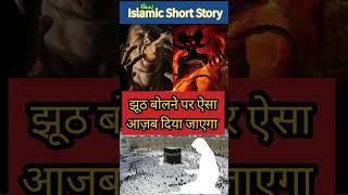 #41 Islamic short story झूठ बोलने पर ऐसा आज़ब दिया जाएगा - कहानियाँ - हदीस #shorts