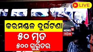 Live: Odisha Train Accident | Balasore ବାହାନଗାରେ ବଡ଼ ଟ୍ରେନ ଦୁର୍ଘଟଣା, ୫୦ ମୃତ | Balasore | Odia News