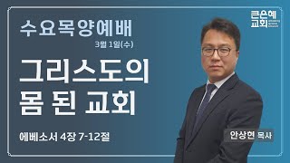 큰은혜교회 수요목양예배 │ 2023.03.01