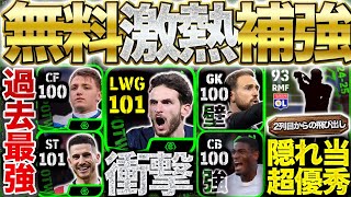 【狙え】無料で当てたら勝ち?! 攻守に高レベルな選手複数登場!! 2/13登場週間FP能力比較【eFootball】