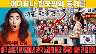 어디서나 한국인의 긍지를! 미국 소녀가 길거리에서 한국 노래를 듣고 충격을 받은 진짜 이유