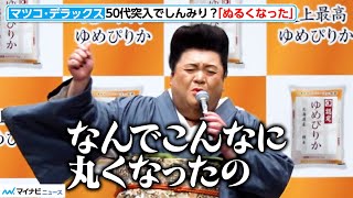 マツコ・デラックス、「ぬるくなった」50代突入で思わず自虐！今年の目標は白湯を飲むこと？　史上最高ゆめぴりか「新CM発表会」