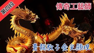 【傳奇工藝師 蒼龍教子金光顯現】寶島神很大 235 集 3月18日 Part4  godblessbaodao20200318