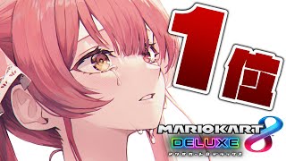 【マリカ8DX】明日は大会!!! 1位とれないと終われん。【ホロライブ/宝鐘マリン】