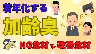 【ゆっくり解説】若年化する、加齢臭のNG食材と改善食材【40代50代】食の雑学