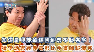 【Running Man】知道是哪部金鍾國卻想不起名字！猜李炳憲經典電影比手畫腳超爆笑