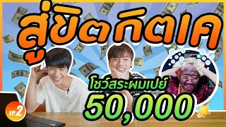 สู่ขิตกิตเค : โดเนทรัวๆเมื่อคุณทำภารกิจของเราผ่าน!! สระผมหน้ากล้องเอาไปเลย10,000++ EP.2