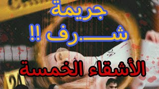 ٥ اشقاء قامو بإخصاء والدهم والتخلص منه بشكل مرعب #قضايا_عربية #بودكاست