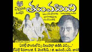 ఏరల్లే పొంగులొచ్చి|తరం మారింది |YERALLE PONGULOCHI| THARAM MARINDI(1977)