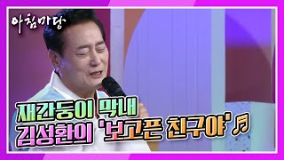 [아침마당] 국민 엄마 3인방의 영원한 우정을 위한 노래, 김성환의 ‘보고픈 친구야’♬ KBS 210921 방송