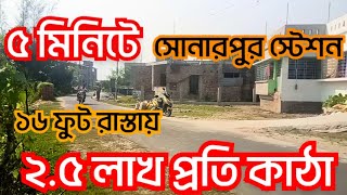 16 ফুট রাস্তায় 5 মিনিট স্টেশন সোনারপুর .. 2.5 লাখ প্রতি কাঠা.. 📞9477637674