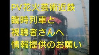 PL花火芸術臨時列車と視聴者さんに情報提供のお願い