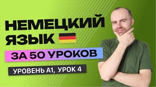 НЕМЕЦКИЙ ЯЗЫК ЗА 50 УРОКОВ. УРОК 4 (104). НЕМЕЦКИЙ С НУЛЯ УРОКИ НЕМЕЦКОГО ЯЗЫКА ДЛЯ НАЧИНАЮЩИХ A1