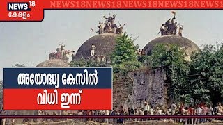 അയോദ്ധ്യ കേസിൽ സുപ്രീംകോടതി വിധി ഇന്ന് | Ayodhya Verdict Today