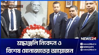 নানা অনুষ্ঠানিকতায় কলকাতায় বঙ্গবন্ধুর ১০৩ তম জন্মদিন ও জাতীয় শিশু দিবস পালিত | News24