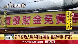 宮廟免費停車假的？ 入場一看竟要「先買發財金」 民控：強迫消費