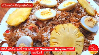 ඉතිරි වෙච්ච බත් එක රසම රස Mushroom Biriyani එකක් කරමුද?/Never leave \