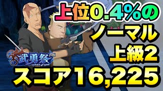 【まおりゅう】武勇祭 上位0.4% ノーマルバトル 上級2 スコア 16,225 攻略\u0026解説  転生したらスライムだった件 魔王と竜の建国譚 攻略