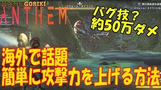 【アンセム　攻略実況】海外で話題、アプデ後簡単に攻撃力を上げる方法が見つかる　【ANTHEM PC版】【最強列伝GORIKI】