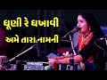 ધૂણી રે ધખાવી બેલી | Geeta Rabari | New Dayro 2021 | Dayra Na Chahko