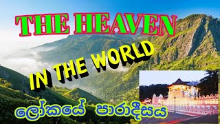 You must visit this country once /සුන්දර මගේ රට