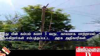 இடிந்த நிலையில் மின்கம்பம் பாலங்கள் உயீர்பயத்தில் மக்கள் விஜிலென்ஸ் TV