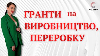 Гранти на вибробництво. Гранти на перперобку. Грати для переробних підприємств.