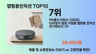 캠핑용인덕션 Top10