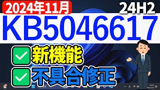 【Windows 11】KB5046617の更新内容【2024年11月13日】 #24h2 #最新 #アップデート