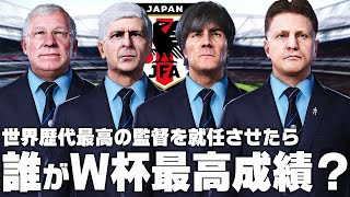 日本代表に世界歴代最高の監督を就任させたら誰がW杯最高成績？【サッカー日本代表】