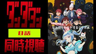 【同時視聴】「ダンダダン」8話を初見！アニメリアクション【水月りうむ/VTuber】