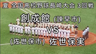 [高校野球]第104回全国高校野球長崎大会 3回戦 創成館VS佐世保実　2022年7月17日