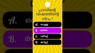 Ep61/പൊതുവിജ്ഞാനം/GK Quiz/General Knowledge/Malayalam Quiz #gk #pscquiz #shortvideo #psc