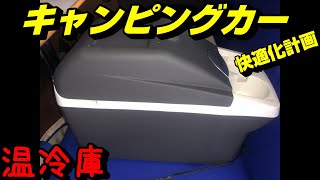 Terzo 車載温冷庫 8L【ハイエースキャンピングカー快適化計画】