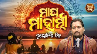 Magha Mahatmya EP 23 - ମାଘ ମାସର ମାହାତ୍ମ୍ୟ (ମାଘ ମାସର ମହତ୍ତ୍ୱ) - Special Episode - Srinibas | Sidharth