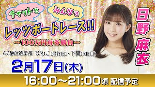 ボートレース｜14日間連続配信！チャットで！みんなで！レッツボートレース！！～100万円舟券勝負～ ｜【2月17日（木）16：00～】｜GⅠ地区選手権