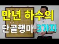 [초반50수] 만년 하수의 단골 행마 3가지