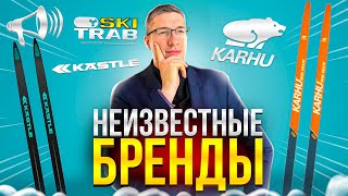 НЕ ПОКУПАЙТЕ Fischer и Rossignol: KARHU, KASTLE, SKITRAB // ПРО ЛЫЖИ