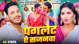 #video | पगलेट सजनवा | #Ankush Raja, #Shilpi Raj | Paglet Sajnwa | Bhojpuri Holi Song 2025