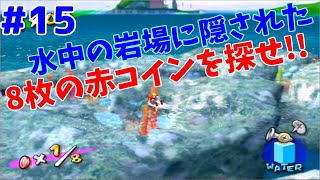 【スーパーマリオサンシャイン】南国の配管工スプラッシュ!! part15【実況】