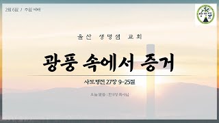 2022.02.06 생명샘교회 주일예배 강단말씀