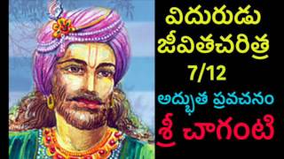 Vidurudu: Vidura, neeti Charitra By Sri Chaganti 7/12 Telugu pravachanam