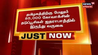 JUST NOW | தமிழகத்திற்கு மேலும் 85000 கோவாக்சின் தடுப்பூசிகள் ஐதராபாத்தில் இருந்து வருகை