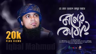 Moner Kabay by Iqbal Mahmud | বাংলা গজল ২০২১ | New Bangla Islamic Song | Bangla Beautiful Naat 2021