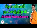 rohini natchathiram ரோகிணி நட்சத்திரம்