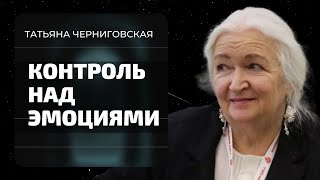 Контроль над эмоциями. Татьяна Черниговская #Shorts