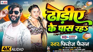 #ढोड़ीए के पास रहS - नया ढोड़ी #स्पेशल गाना | #Firoj Fashion | New Arkestra Song Bhojpuri 2024